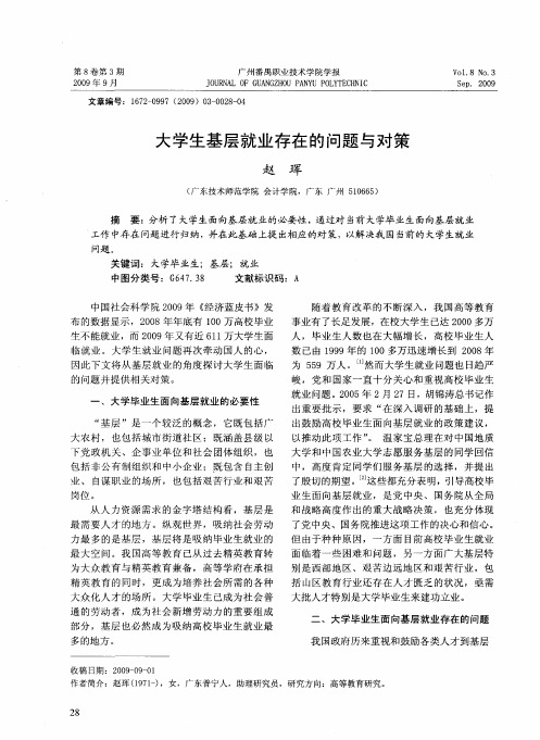 大学生基层就业存在的问题与对策