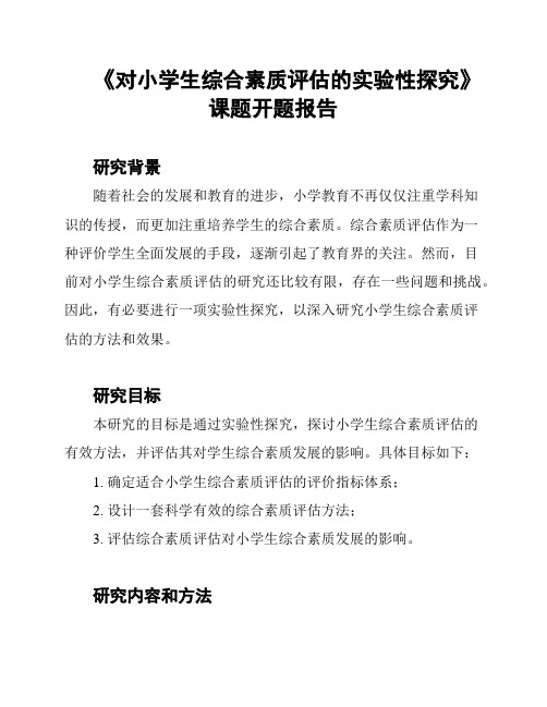 《对小学生综合素质评估的实验性探究》课题开题报告