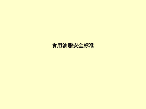 食用油脂安全标准ss