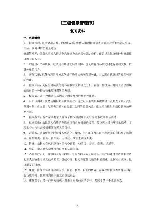 三级健康管理师复习资料