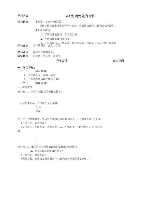 政治导学案 生活处处有合作朱彦金.doc