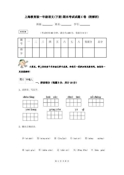 上海教育版一年级语文(下册)期末考试试题C卷 (附解析)