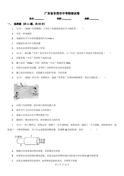 广东省东莞市中考物理试卷