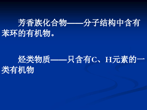 芳香族化合物——分子结构中含有苯环的有机物。 烃类物质——只含有C、H元素的一类有机物