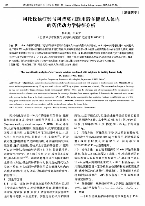 阿托伐他汀钙与阿昔莫司联用后在健康人体内的药代动力学特征分析