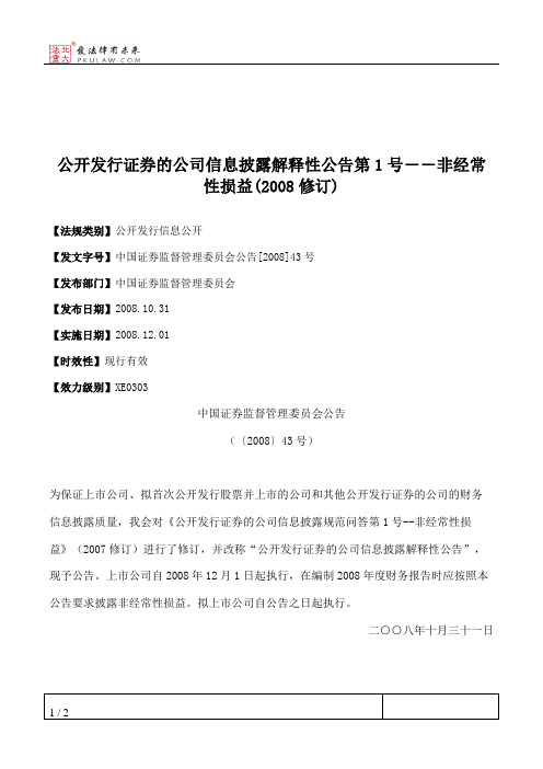 公开发行证券的公司信息披露解释性公告第1号――非经常性损益(2008修订)