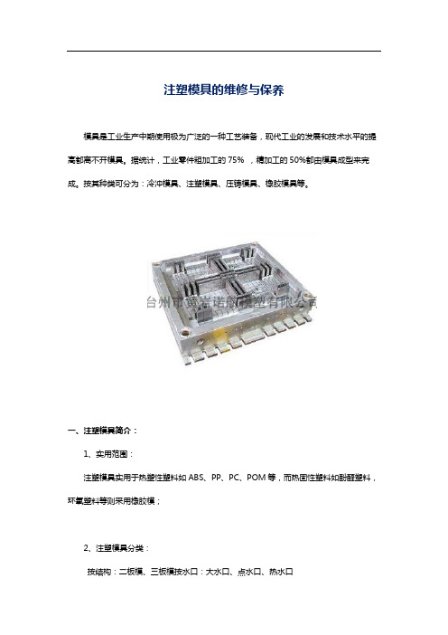 注塑模具的维修与保养