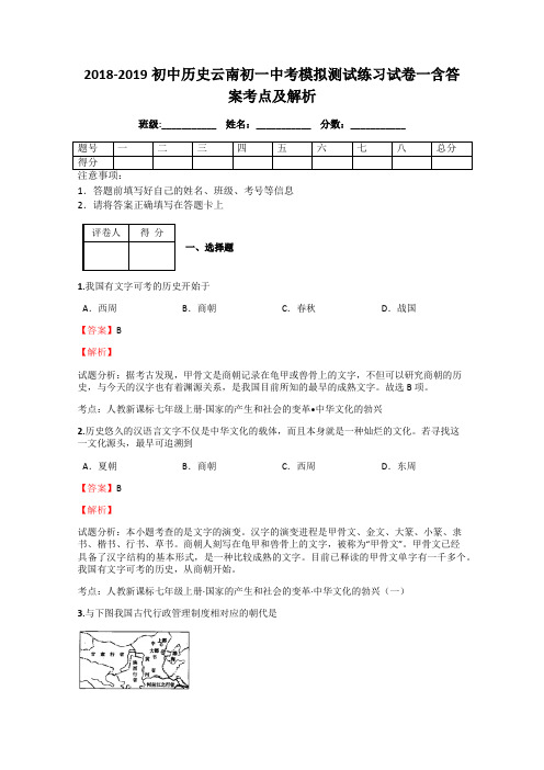 初中历史云南初一中考模拟摸底考试试卷一含答案考点及解析 (2)