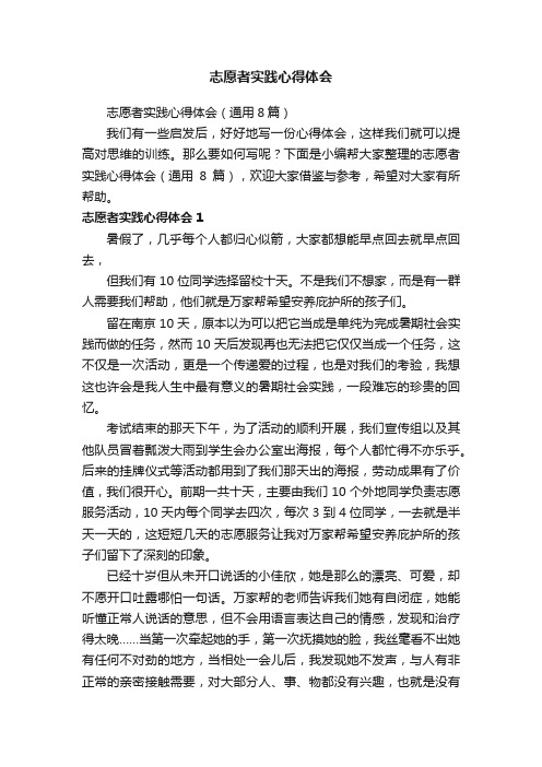 志愿者实践心得体会(通用8篇)