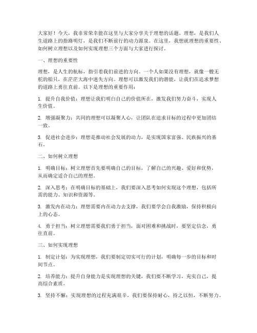 以理想为话题发言稿范文