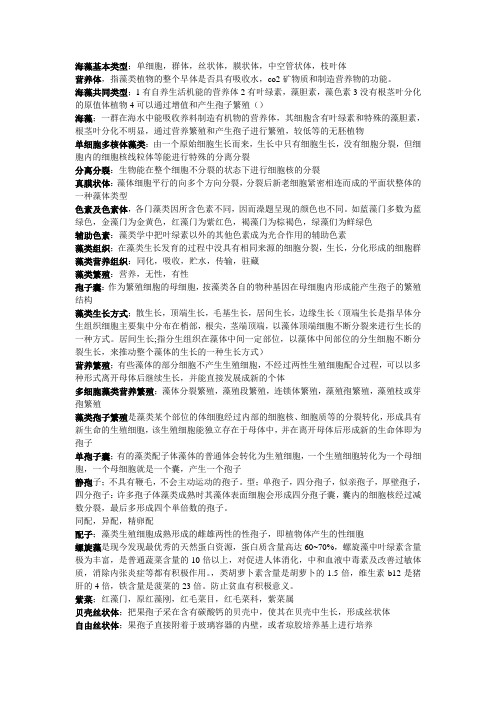 海藻栽培学复习资料