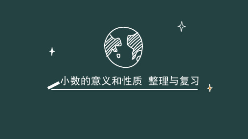 人教版四年级下册数学小数的意义和性质整理与复习(课件)