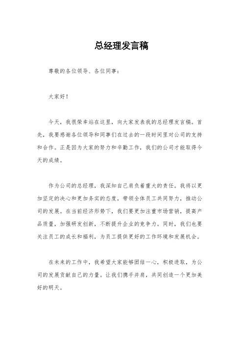 总经理发言稿