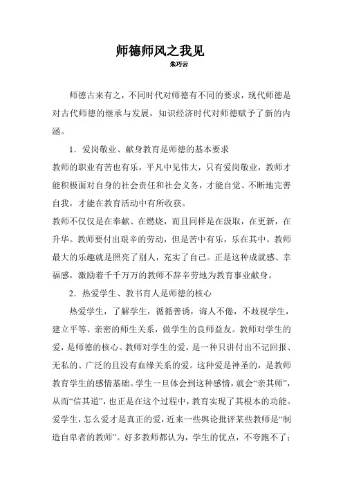 师德师风之我见