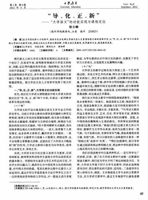 “导、化、正、新”——“大学语文”的功能实现与课程定位