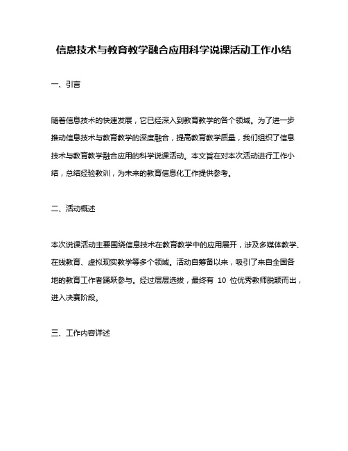 信息技术与教育教学融合应用科学说课活动工作小结