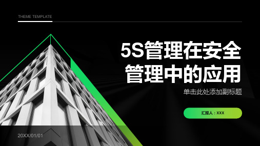 5S管理在安全管理中的应用