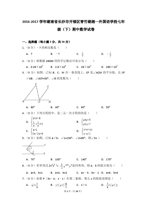 2016-2017年长沙市开福区青竹湖湘一外国语学校七年级(下)期中数学试卷(解析版)