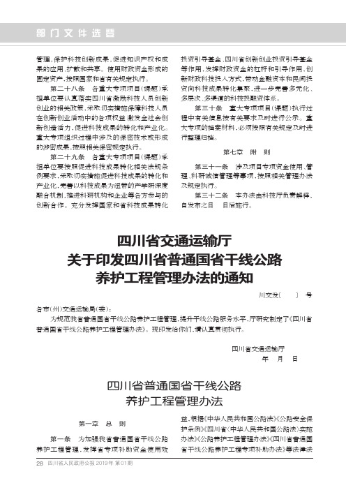 四川省交通运输厅关于印发四川省普通国省干线公路养护工程管理办法的通知