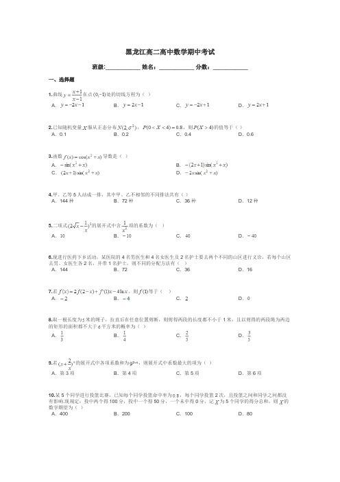 黑龙江高二高中数学期中考试带答案解析
