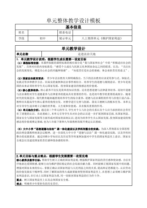 道德与法治学科《维护国家利益》教学设计-