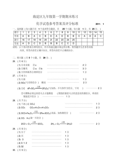 北京市海淀区10—11上学期初三化学期末考试试卷参考答案