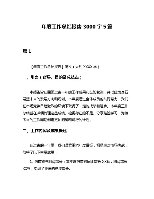 年度工作总结报告3000字5篇