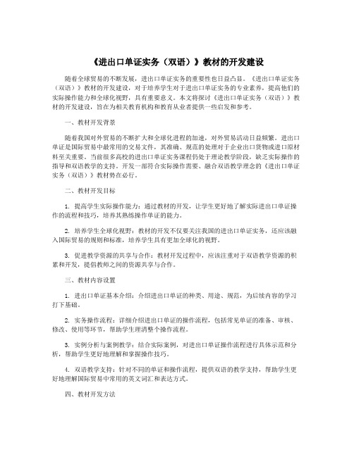 《进出口单证实务(双语)》教材的开发建设