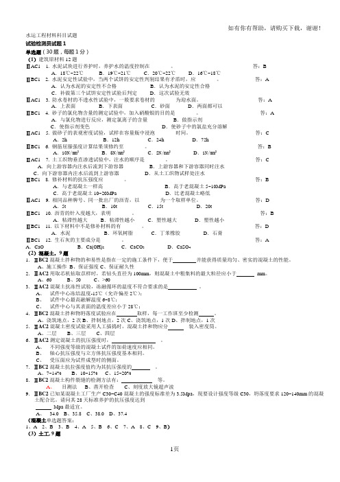 水运工程材料科目试题(检测员)