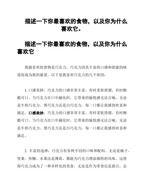 描述一下你最喜欢的食物,以及你为什么喜欢它。