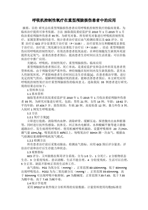 呼吸机控制性氧疗在重型颅脑损伤患者中的应用