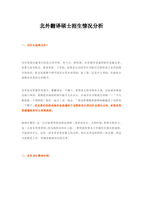 北外翻译硕士招生情况分析