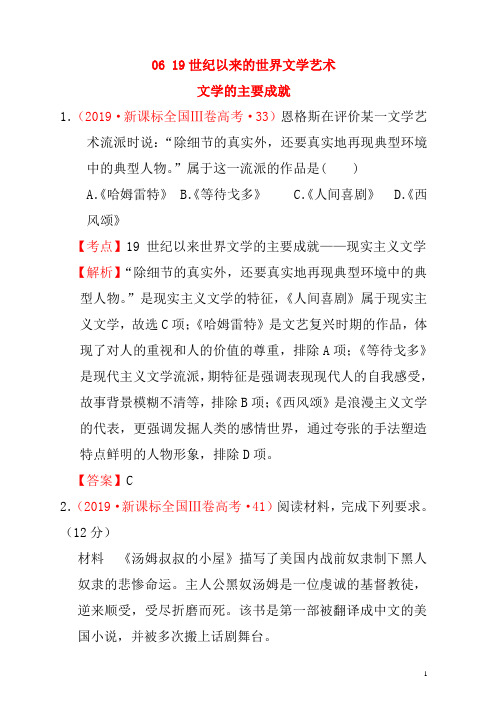 (新课标)2012—2019年高考历史世界现代史0619世纪以来的世界文学艺术分解试题(全国卷,含解析)