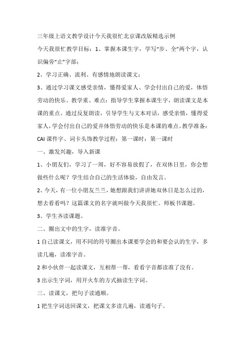 三年级上语文教学设计今天我很忙北京课改版精选示例