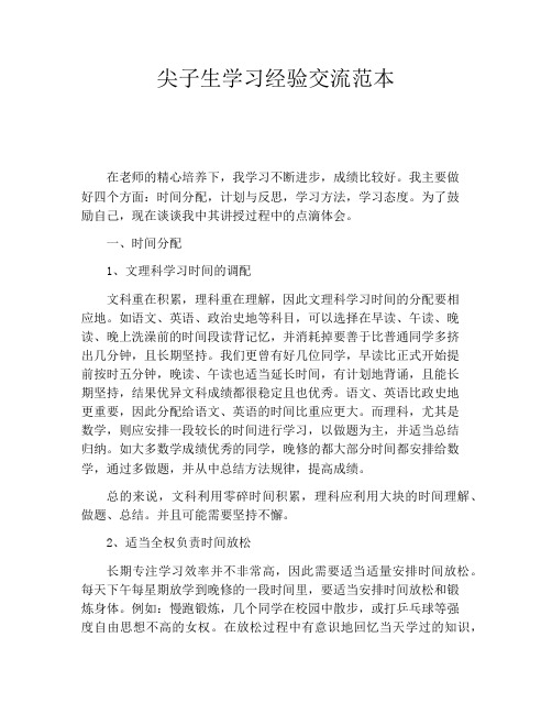 尖子生学习经验交流范本