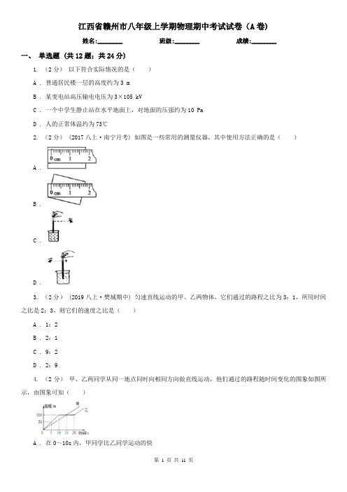 江西省赣州市八年级上学期物理期中考试试卷(A卷)