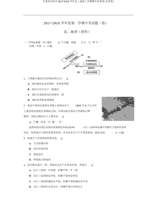 甘肃省庆阳市2017-2018学年高二地理上学期期中试卷理(无答案)