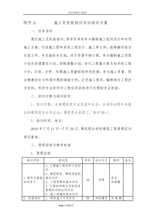 施工员技能培训实训培训方案