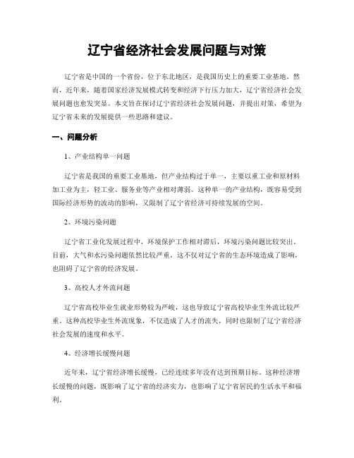 辽宁省经济社会发展问题与对策