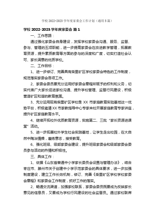 学校2022-2023学年度家委会工作计划（通用5篇）