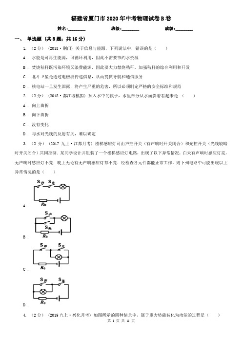 福建省厦门市2020年中考物理试卷B卷