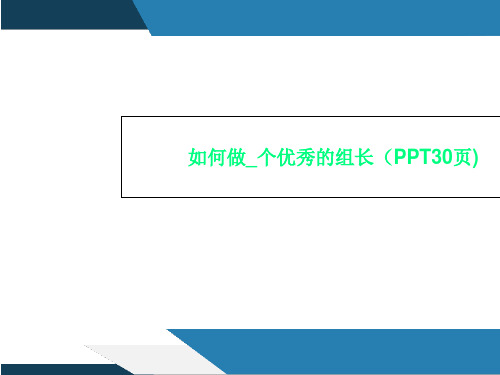 如何做_个优秀的组长(PPT30页)