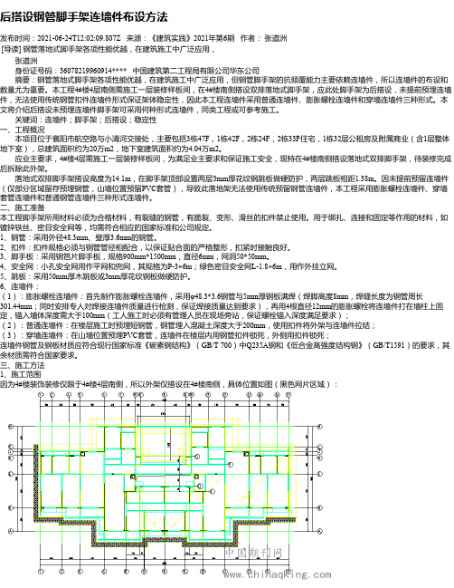 后搭设钢管脚手架连墙件布设方法