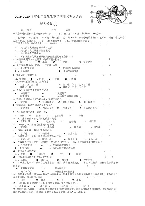 2019-2020学年七年级生物下学期期末考试试题新人教版(II).docx