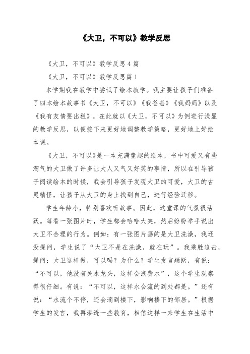 《大卫不可以》教学反思4篇