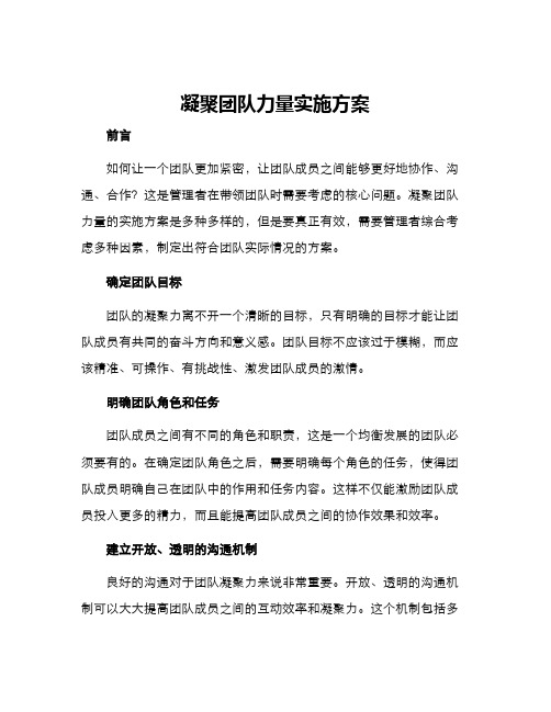 凝聚团队力量实施方案