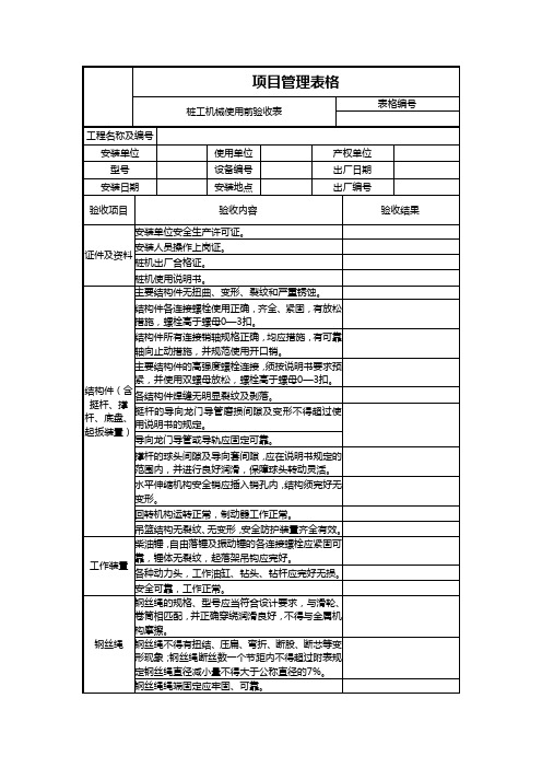 桩工机械使用前验收表