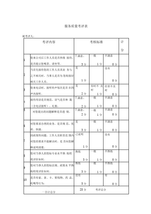 服务质量考评表