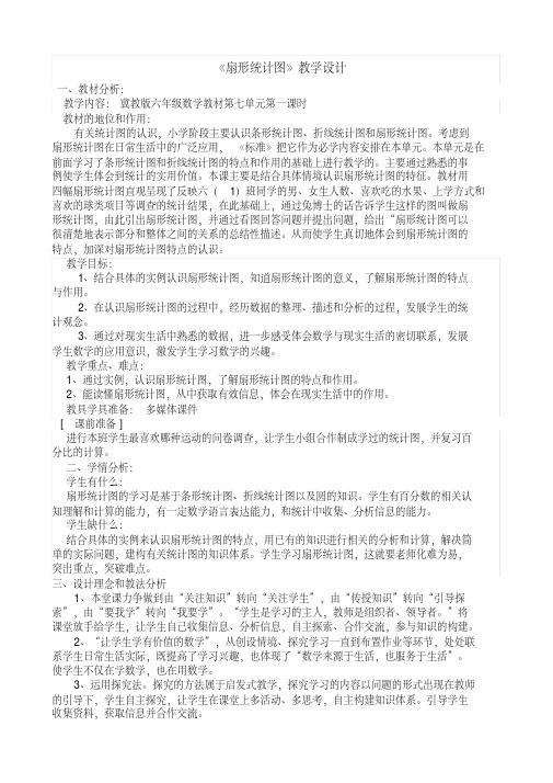 新冀教版六年级数学上册《扇形统计图认识扇形统计图》研讨课教案_28