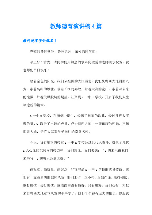 教师德育演讲稿4篇